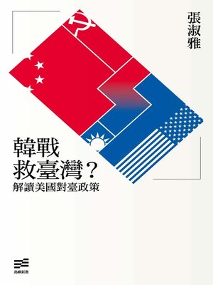 cover image of 韓戰救臺灣？